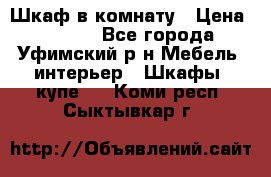 Шкаф в комнату › Цена ­ 8 000 - Все города, Уфимский р-н Мебель, интерьер » Шкафы, купе   . Коми респ.,Сыктывкар г.